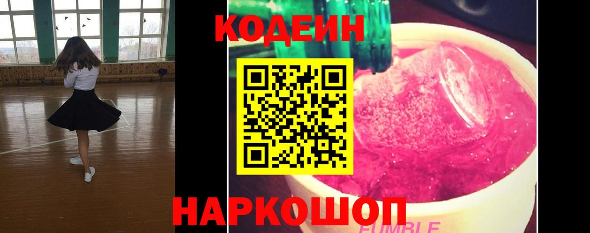 Кодеиновый сироп Lean Purple Drank  Вход с VPN  Кодеиновый сироп Lean Purple Drank  Вольск 